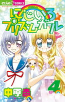 にじいろ☆プリズムガール（4）