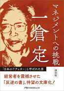 マネジメントへの挑戦 復刻版