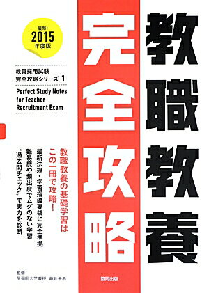 楽天ブックス 教職教養完全攻略(2015年度版) 藤井千春 9784319685707 本