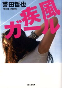 楽天ブックス 疾風ガール 誉田哲也 本