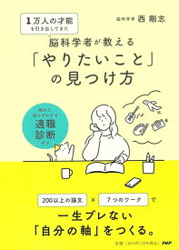 1万人の才能を引き出してきた脳科学者が教える 「やりたいこと」 の見つけ方 [ 西 剛志 ]