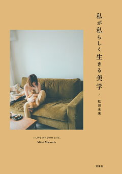 楽天ブックス 私が私らしく生きる美学 松田未来 本 楽天ブックス 私が私らしく生きる美学 松田未来 本