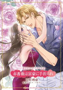 赤薔薇は富豪に手折られ