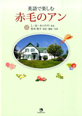 楽天ブックス 赤毛のアン の名言で学ぶ英語 新井恵理 本