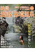 絶景混浴秘境温泉
