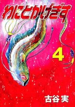 わにとかげぎす 最新刊の書影