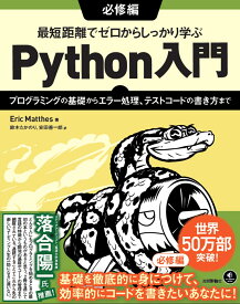 最短距離でゼロからしっかり学ぶ Python入門　必修編　～プログラミングの基礎からエラー処理、テストコードの書き方まで [ Eric Matthes ]