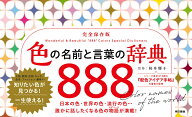 色の名前と言葉の辞典888 [ 桜井 輝子 ]