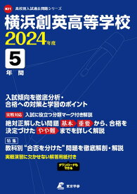 横浜創英高等学校（2024年度） （高校別入試過去問題シリーズ）