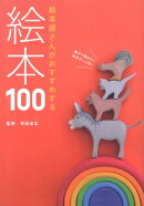 絵本屋さんがおすすめする絵本100