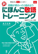 ［音声DL版］新にほんご敬語トレーニング