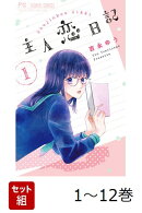 【全巻】 主人恋日記 1-12巻セット
