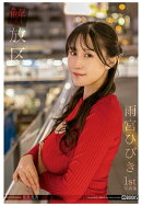 【POD】解放区 雨宮ひびき 【グラビア写真集】