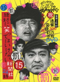 ダウンタウンのガキの使いやあらへんで!!(祝)通算300万枚突破記念DVD 永久保存版 15(罰)絶対に笑ってはいけない新聞社24時 [ ダウンタウン ]