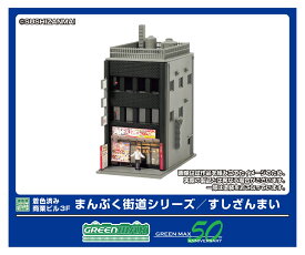 着色済みストラクチャー 着色済み 商業ビル 3F まんぷく街道シリーズ／すしざんまい 【2657】 (鉄道模型 ジオラマ)