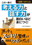 この一冊で「考える力」と「話す力」が面白いほど身につく!