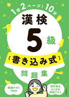 漢検5級〔書き込み式〕問題集 [ 資格試験対策研究会 ]