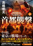 首都襲撃（上）