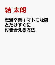 楽天ブックス 恋活卒業 マトモな男とだけすぐに付き合える方法 結太朗 本