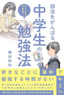 部活をがんばる中学生のための勉強法 [ 鎌田則和 ]