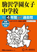 駒沢学園女子中学校(2027年度用)