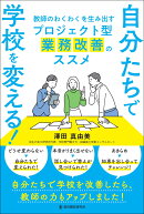 自分たちで学校を変える! 教師のわくわくを生み出すプロジェクト型業務改善のススメ