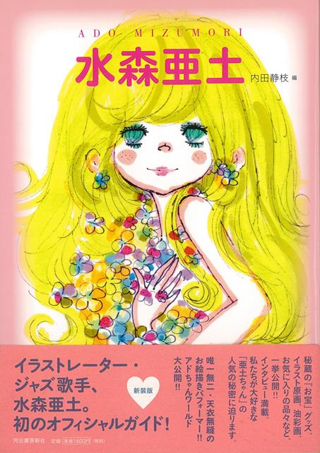 楽天ブックス バーゲン本 新装版 水森亜土 水森 亜土 本