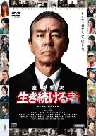 【先着特典】映画『室井慎次 生き続ける者』DVD スタンダード・エディション(抽選キャンペーン応募シリア…