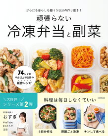 からだも暮らしも整う5日分の作り置き！ 頑張らない冷凍弁当と副菜 [ おすぎ ]