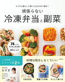 からだも暮らしも整う5日分の作り置き! 頑張らない冷凍弁当と副菜