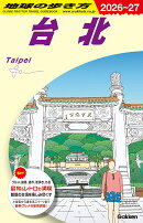 D11　地球の歩き方　台北　2026〜2027