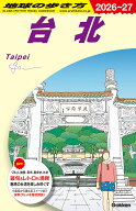 D11　地球の歩き方　台北　2026～2027 （地球の歩き方D　アジア） [ 地球の歩き方編集室 ]
