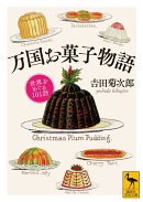 万国お菓子物語 世界をめぐる101話