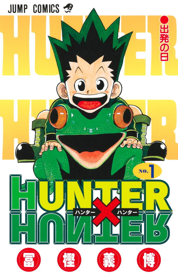 HUNTER×HUNTER 1巻