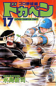 ドカベン　プロ野球編（17）