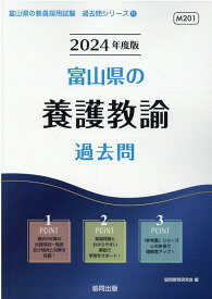 富山県の養護教諭過去問（2024年度版） （富山県の教員採用試験「過去問」シリーズ） [ 協同教育研究会 ]