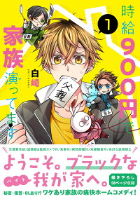 時給900円で家族演ってます 1 白崎 本 楽天ブックス