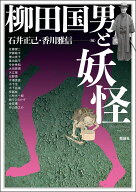 柳田国男と妖怪 （アジア遊学　325） [ 石井正己 ]
