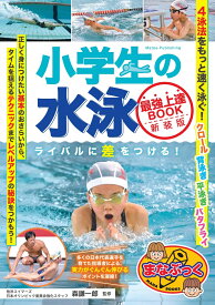 小学生の水泳 最強上達BOOK 新装版 ライバルに差をつける! [ 森 謙一郎 ]