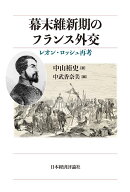 幕末維新期のフランス外交