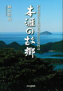 本涯の故郷