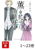 【全巻】 薫る花は凛と咲く 1-23巻セット