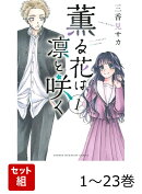 【全巻】 薫る花は凛と咲く 1-23巻セット