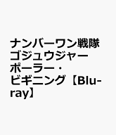 ナンバーワン戦隊ゴジュウジャー ポーラー・ビギニング【Blu-ray】 [ (特撮) ]