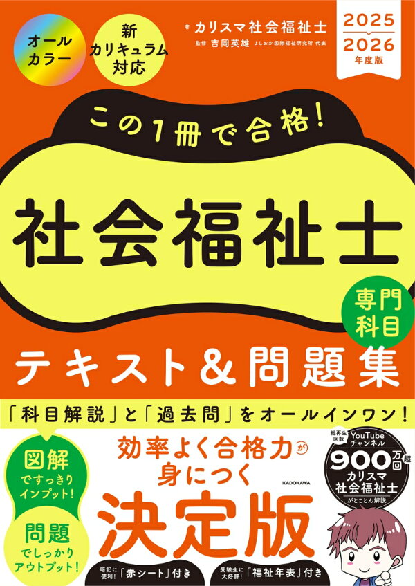 楽天ブックス: この1冊で合格！ 社会福祉士 テキスト＆問題集 【専門 