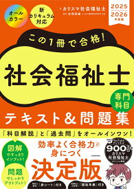 この1冊で合格！　社会福祉士　テキスト＆問題集　【専門科目】　2025-2026年度版 [ カリスマ社会福祉士 ]