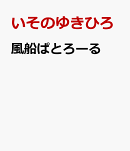 風船ぱとろーる