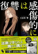 復讐は感傷的に