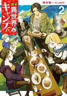 週末異世界キャンプ（2） （SQEXノベル） [ 鈴木竜一 ]