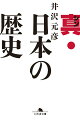 真・日本の歴史